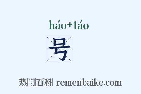 号咷是什么意思的图片